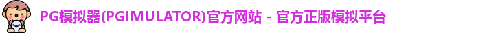PG模拟器(PGIMULATOR)官方网站 - 官方正版模拟平台
